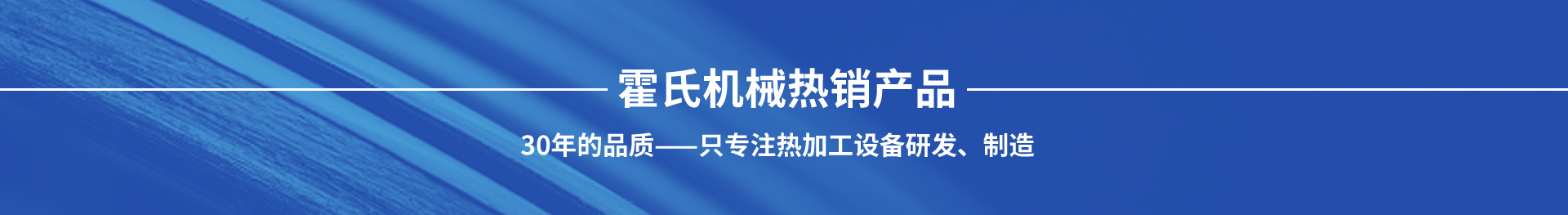 霍氏机械热销产品