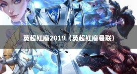英超红魔2019（英超红魔曼联）