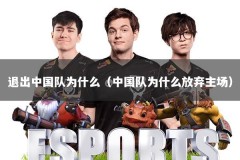 退出中国队为什么（中国队为什么放弃主场）
