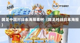 国足中国对日本海报素材（国足对战日本海报）