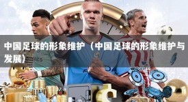 中国足球的形象维护（中国足球的形象维护与发展）