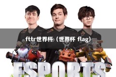 fttr世界杯（世界杯 flag）
