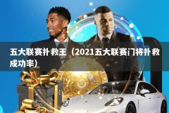 五大联赛扑救王（2021五大联赛门将扑救成功率）