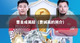 曹圭成英超（曹诚英的简介）