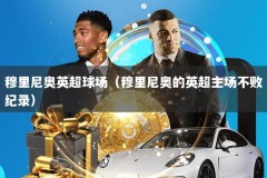穆里尼奥英超球场（穆里尼奥的英超主场不败纪录）
