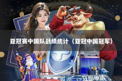 亚冠赛中国队战绩统计（亚冠中国冠军）