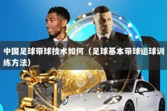 中国足球带球技术如何（足球基本带球运球训练方法）