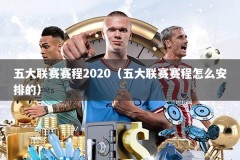 五大联赛赛程2020（五大联赛赛程怎么安排的）