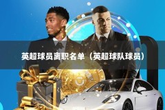 英超球员离职名单（英超球队球员）