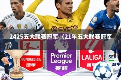 2425五大联赛冠军（21年五大联赛冠军）