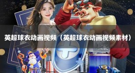 英超球衣动画视频（英超球衣动画视频素材）