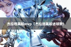杰拉德英超mvp（杰拉德英超进球数）