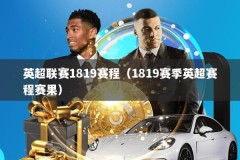 英超联赛1819赛程（1819赛季英超赛程赛果）