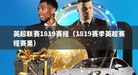 英超联赛1819赛程（1819赛季英超赛程赛果）