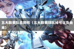 五大联赛队名简称（五大联赛球队绰号以及由来）