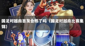 国足对越南首发合照了吗（国足对越南比赛集锦）