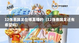 12强赛国足在哪直播的（12强赛国足还有希望吗）