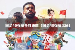 国足40强赛全胜谁胜（国足40强赛出局）