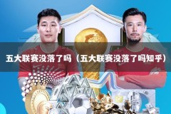 五大联赛没落了吗（五大联赛没落了吗知乎）