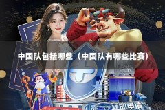 中国队包括哪些（中国队有哪些比赛）