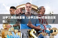 法甲兰斯在线直播（法甲兰斯vs巴黎圣日耳曼）