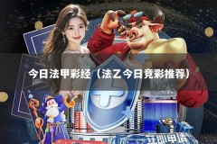 今日法甲彩经（法乙今日竞彩推荐）