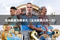 五大联赛为期多久（五大联赛几年一次）