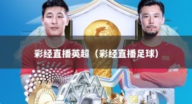 彩经直播英超（彩经直播足球）