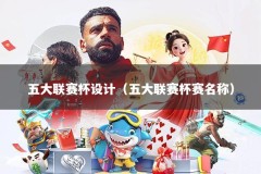 五大联赛杯设计（五大联赛杯赛名称）