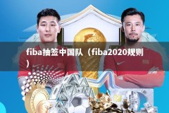 fiba抽签中国队（fiba2020规则）