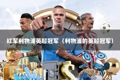 红军利物浦英超冠军（利物浦的英超冠军）