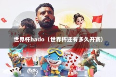 世界杯hado（世界杯还有多久开赛）