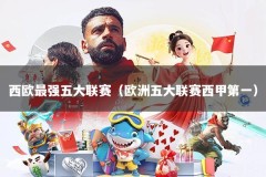 西欧最强五大联赛（欧洲五大联赛西甲第一）