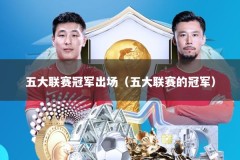 五大联赛冠军出场（五大联赛的冠军）