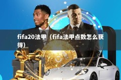 fifa20法甲（fifa法甲点数怎么获得）