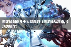 国足输越南多少人骂裁判（国足输给越南,没地方输了）