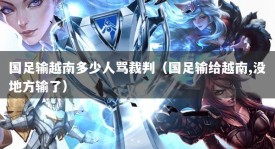 国足输越南多少人骂裁判（国足输给越南,没地方输了）