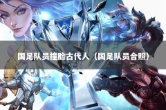 国足队员撞脸古代人（国足队员合照）
