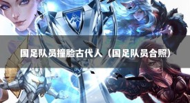 国足队员撞脸古代人（国足队员合照）