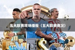 五大联赛现场播报（五大联赛赛况）