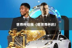 世界杯给我（嗯世界杯的）