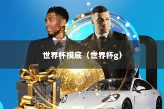 世界杯摸底（世界杯g）