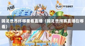国足世界杯哪里看直播（国足世预赛直播在哪看）