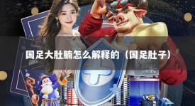 国足大肚腩怎么解释的（国足肚子）