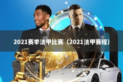2021赛季法甲比赛（2021法甲赛程）