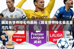 国足有世界排名吗最新（国足世界排名最高是几几年）
