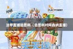 法甲直播伯恩利（伯恩利对阿森纳直播）