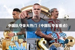 中国队夺金大热门（中国队夺金看点）