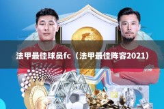 法甲最佳球员fc（法甲最佳阵容2021）