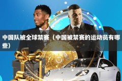 中国队被全球禁赛（中国被禁赛的运动员有哪些）
